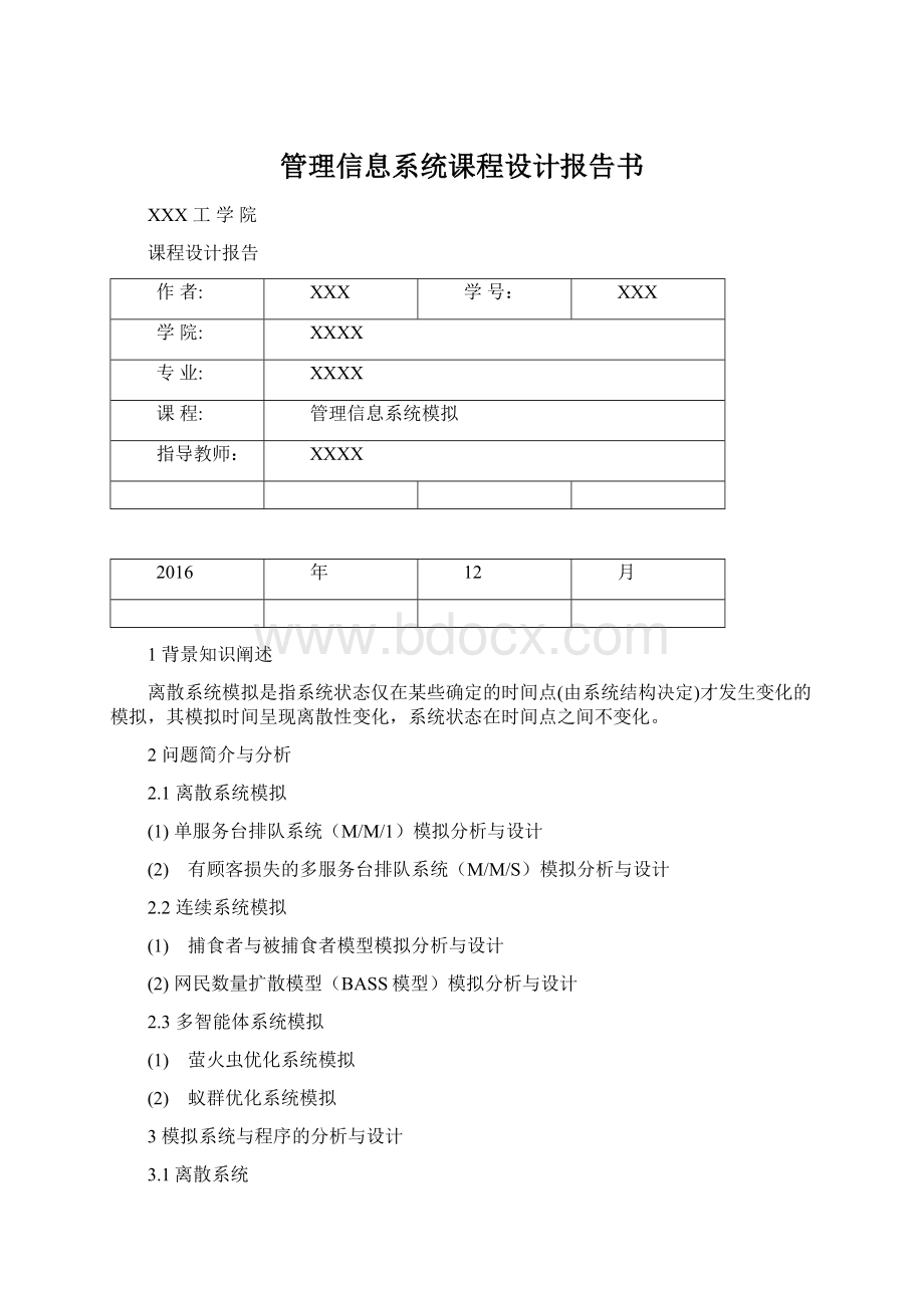 管理信息系统课程设计报告书.docx_第1页