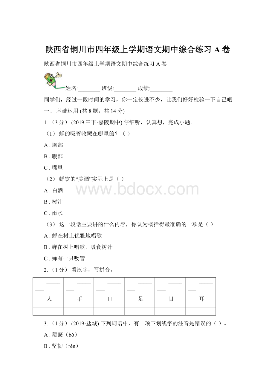 陕西省铜川市四年级上学期语文期中综合练习A卷Word文档下载推荐.docx