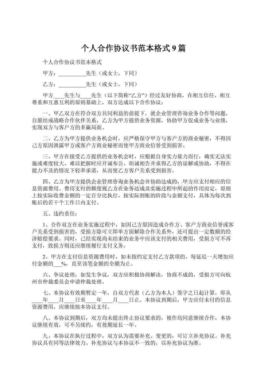 个人合作协议书范本格式9篇.docx