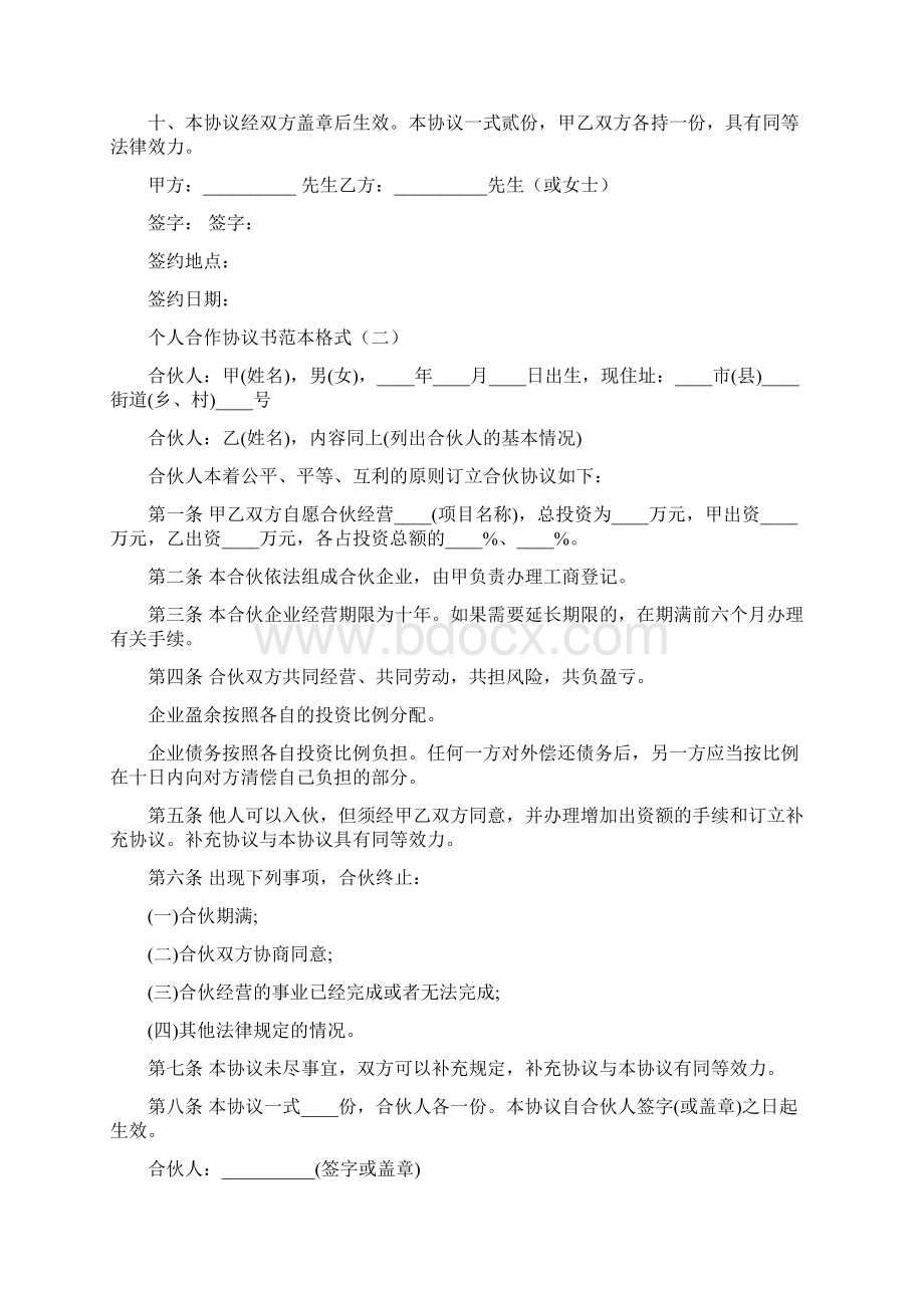 个人合作协议书范本格式9篇.docx_第2页