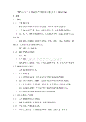 国防科技工业固定资产投资项目初步设计编制规定_精品文档.doc