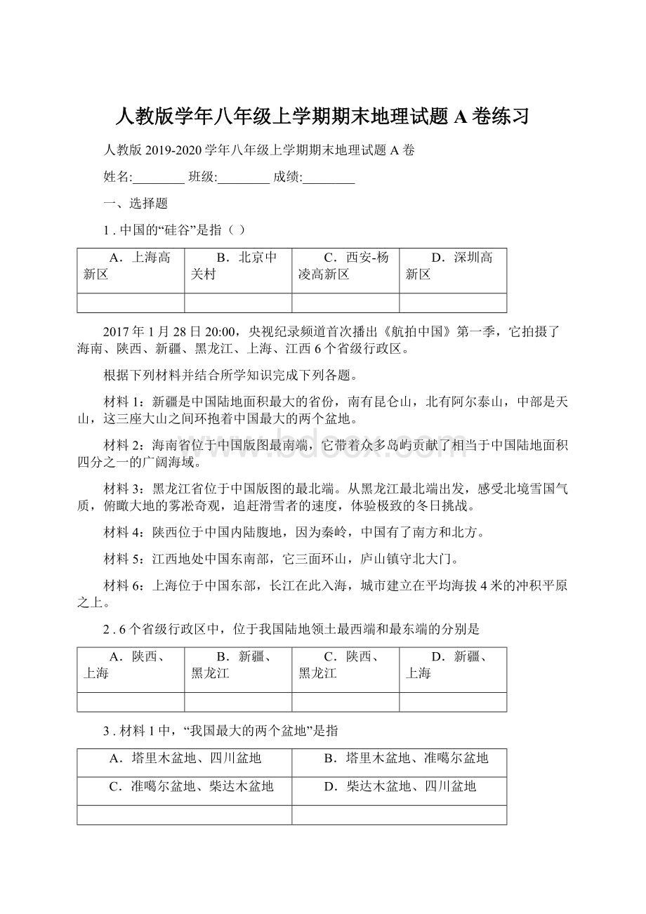 人教版学年八年级上学期期末地理试题A卷练习Word文件下载.docx_第1页