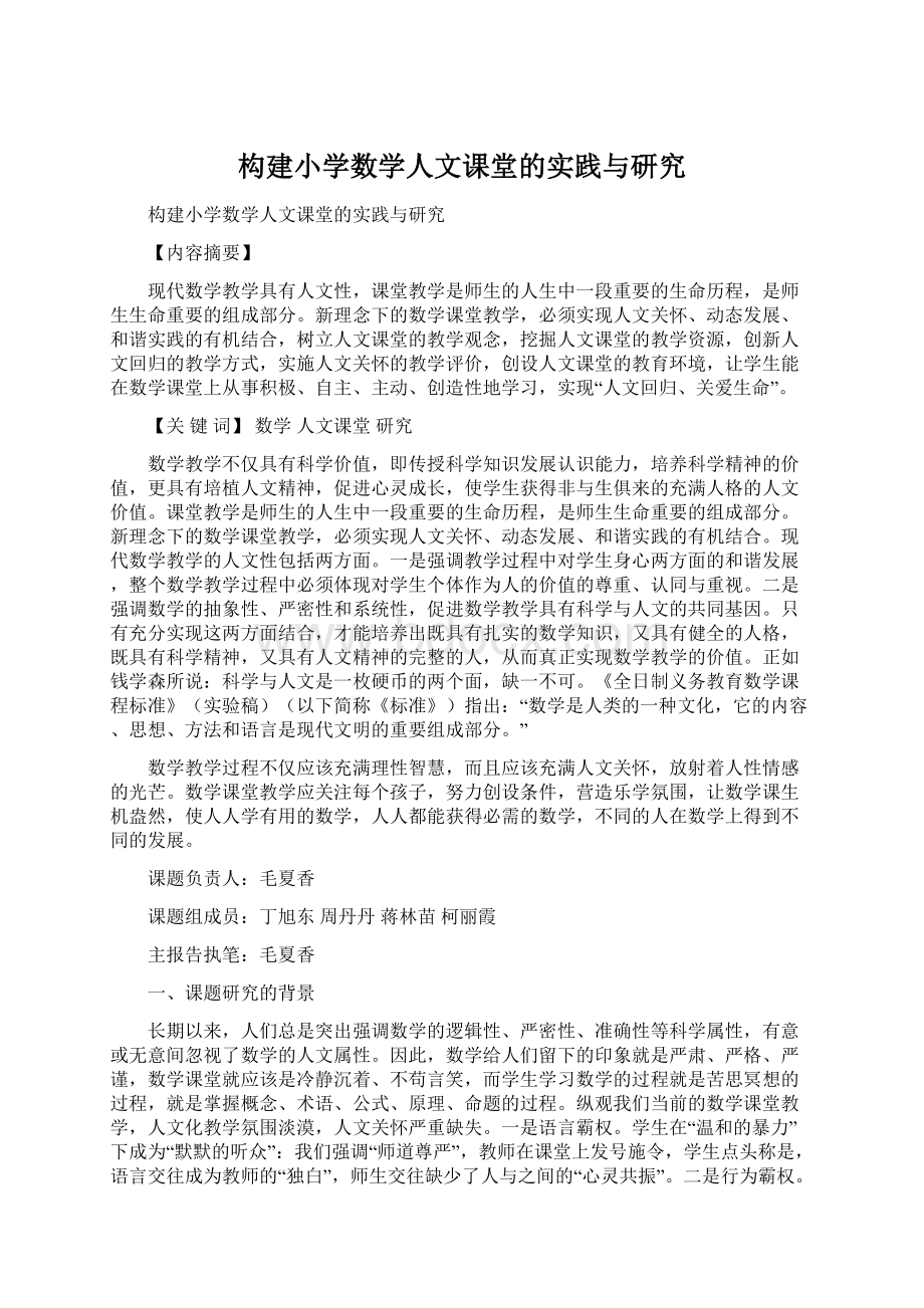 构建小学数学人文课堂的实践与研究文档格式.docx