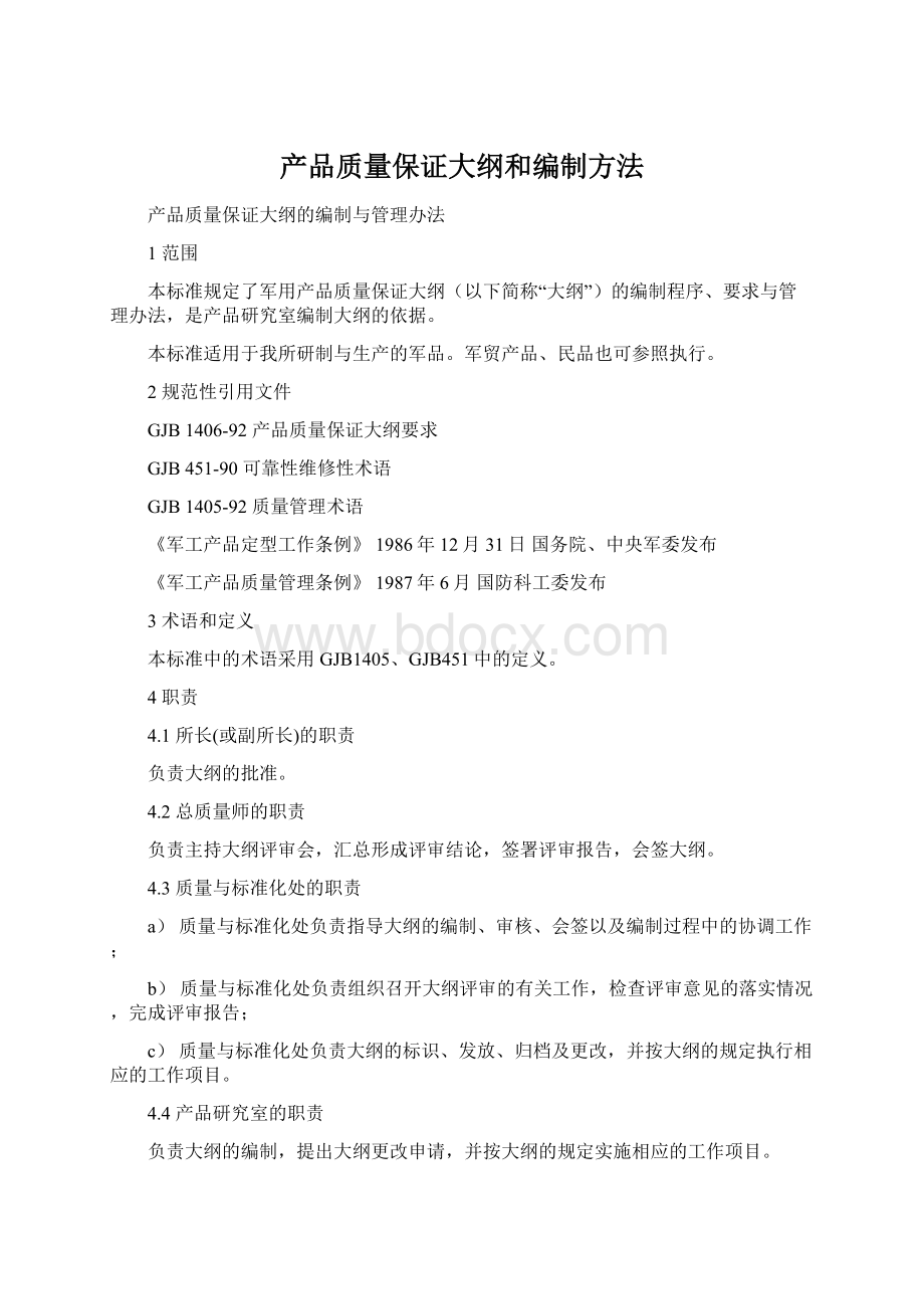 产品质量保证大纲和编制方法.docx_第1页