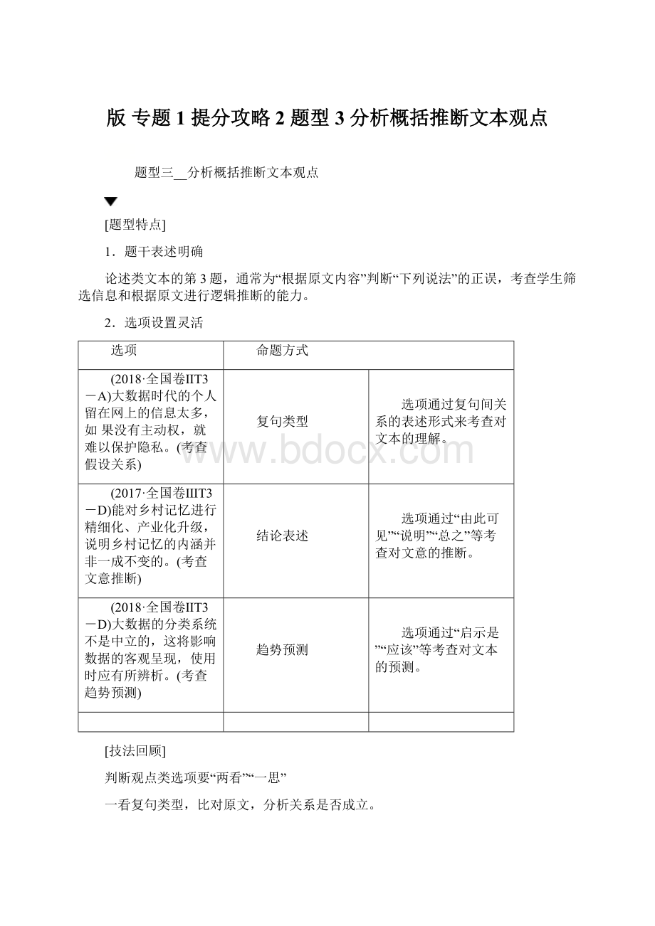 版 专题1 提分攻略2 题型3 分析概括推断文本观点Word文档下载推荐.docx_第1页