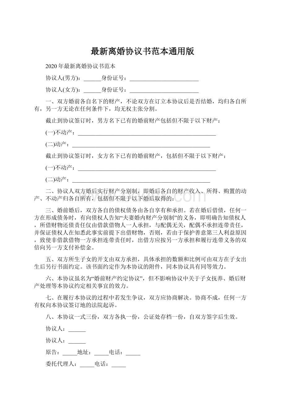 最新离婚协议书范本通用版.docx