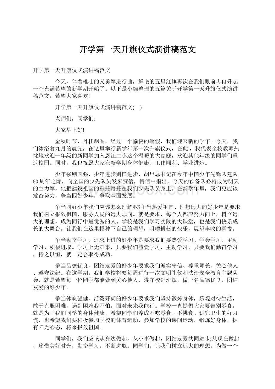 开学第一天升旗仪式演讲稿范文.docx