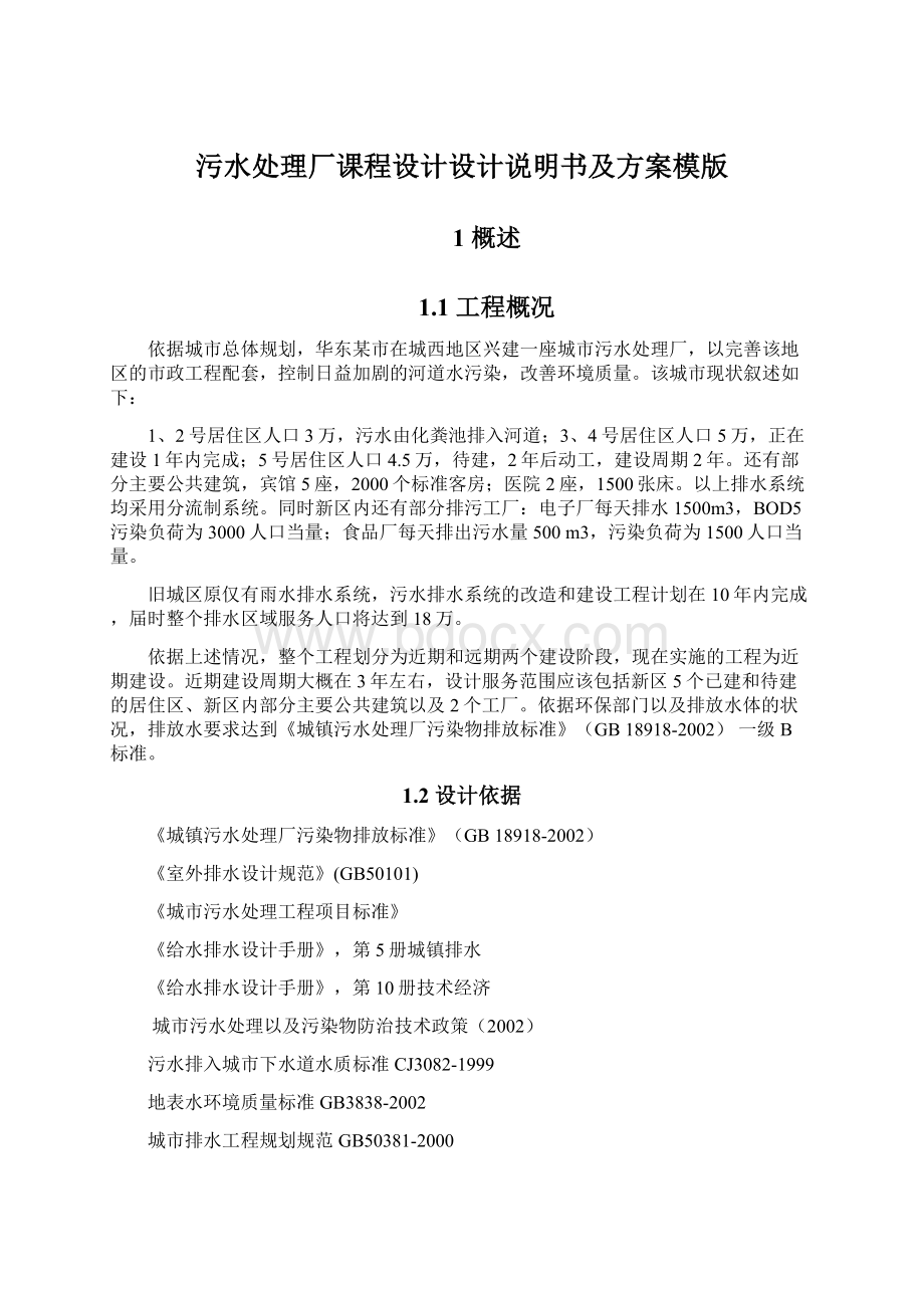 污水处理厂课程设计设计说明书及方案模版Word格式.docx