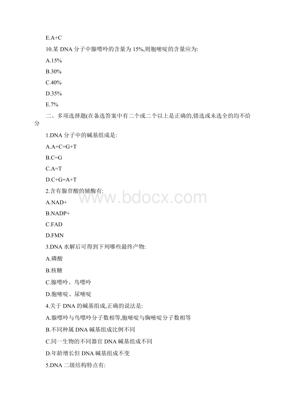 核酸化学练习题及参考答案Word格式文档下载.docx_第3页