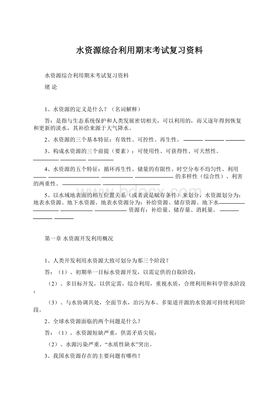 水资源综合利用期末考试复习资料.docx