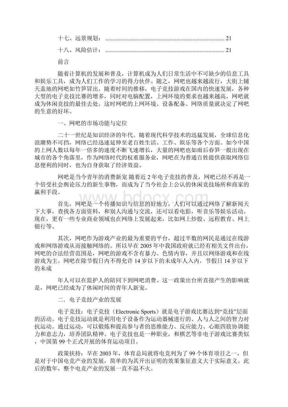 网咖策划书大全Word格式文档下载.docx_第3页