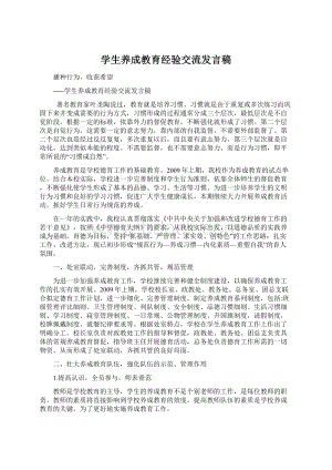 学生养成教育经验交流发言稿Word下载.docx