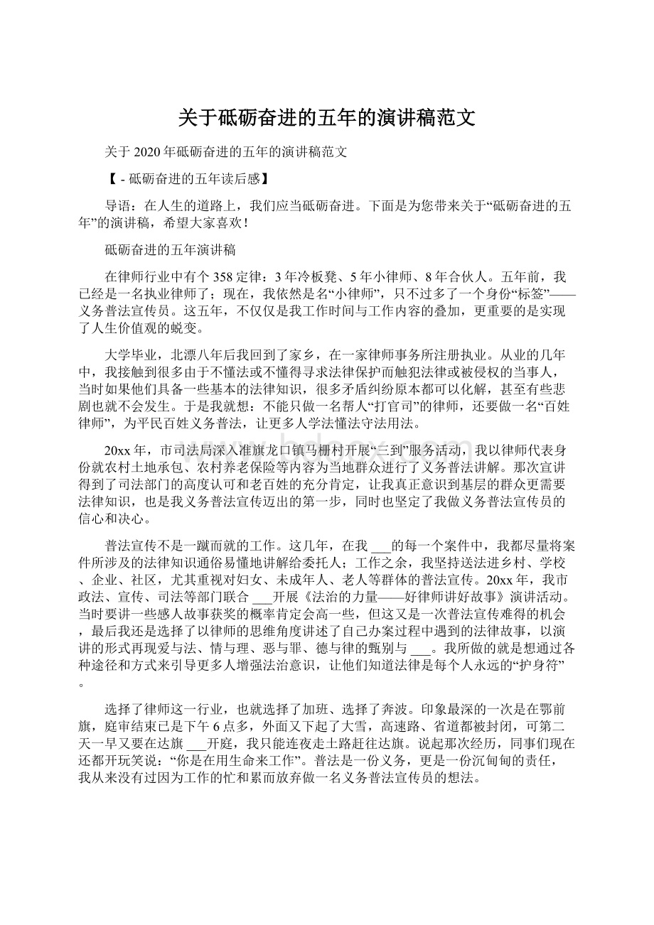 关于砥砺奋进的五年的演讲稿范文Word格式.docx