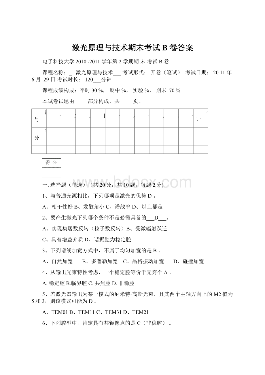 激光原理与技术期末考试B卷答案.docx_第1页