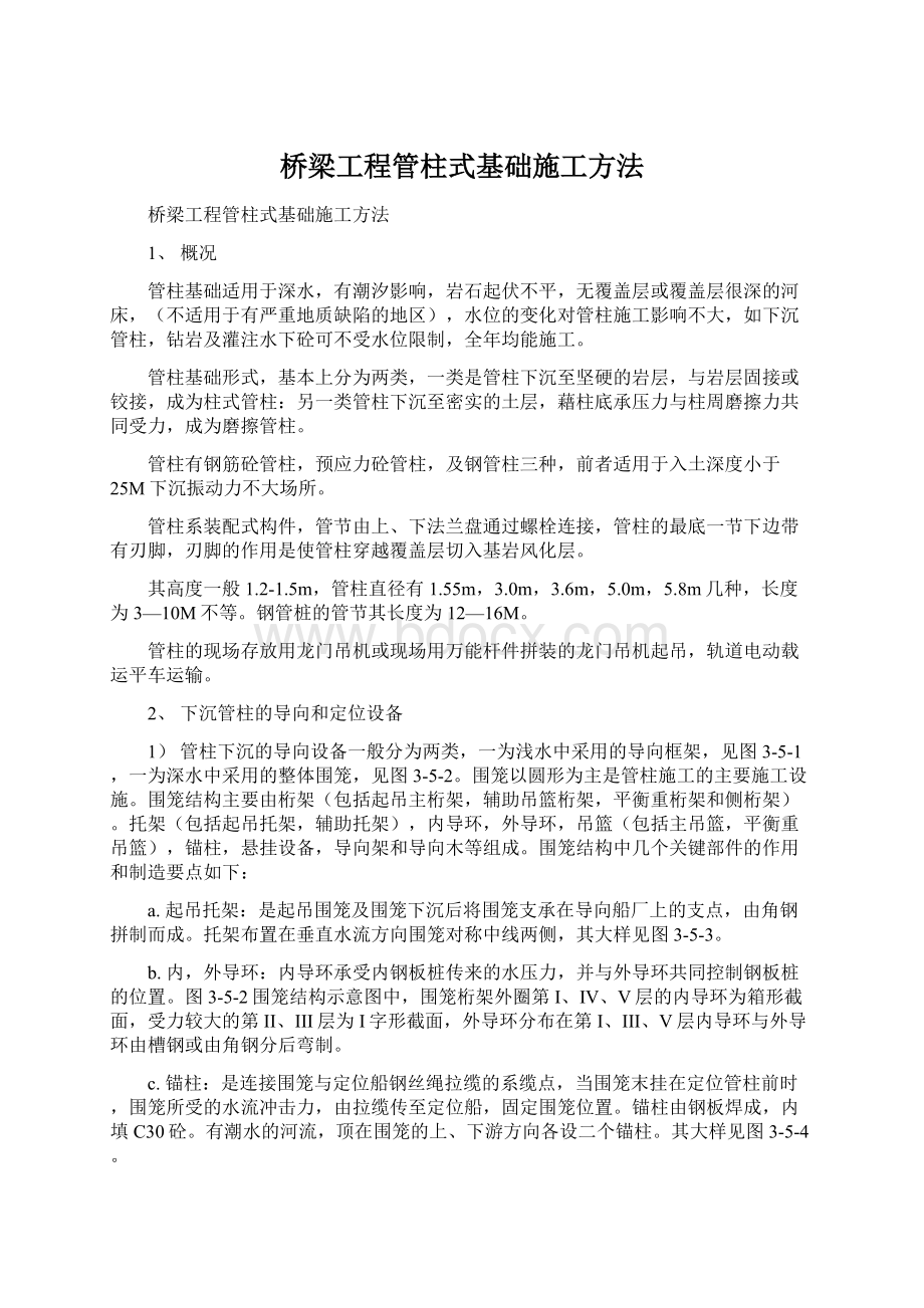 桥梁工程管柱式基础施工方法.docx