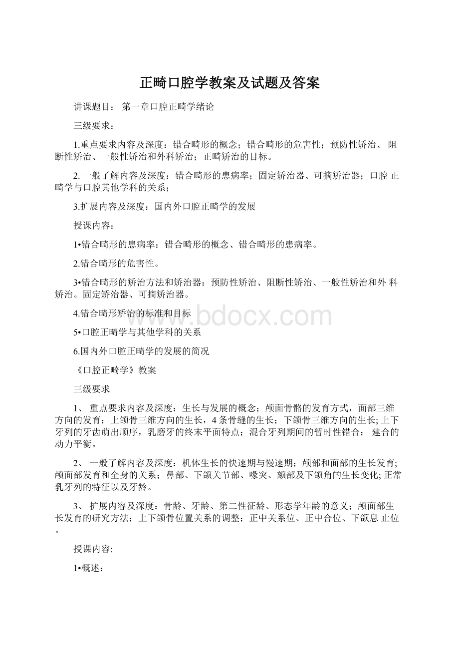 正畸口腔学教案及试题及答案Word文档下载推荐.docx_第1页