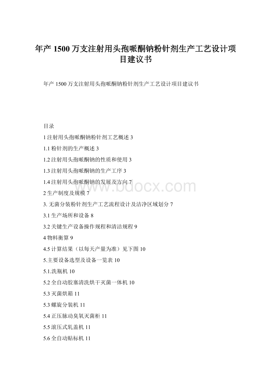 年产1500万支注射用头孢哌酮钠粉针剂生产工艺设计项目建议书Word文档下载推荐.docx_第1页