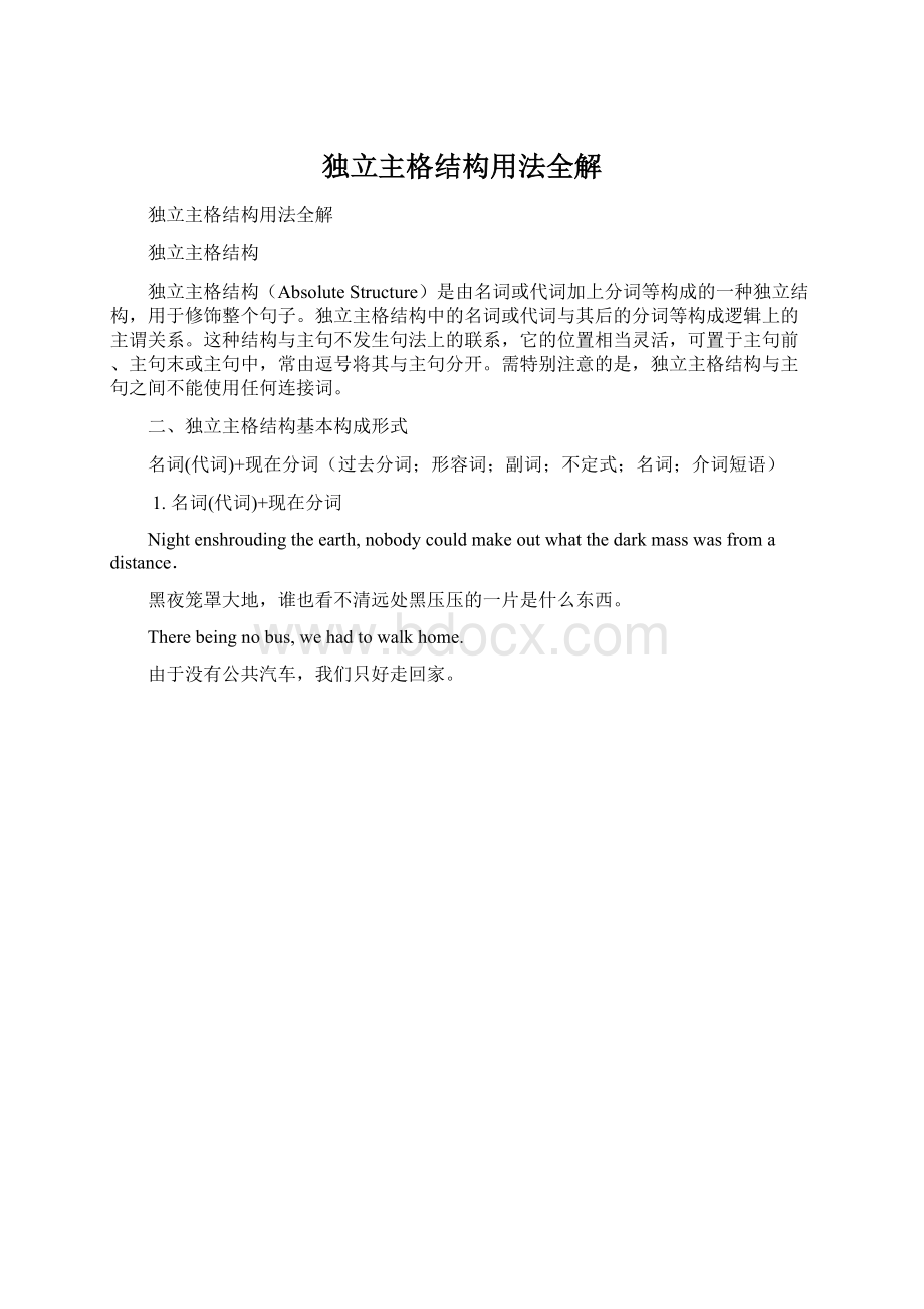 独立主格结构用法全解Word格式.docx_第1页