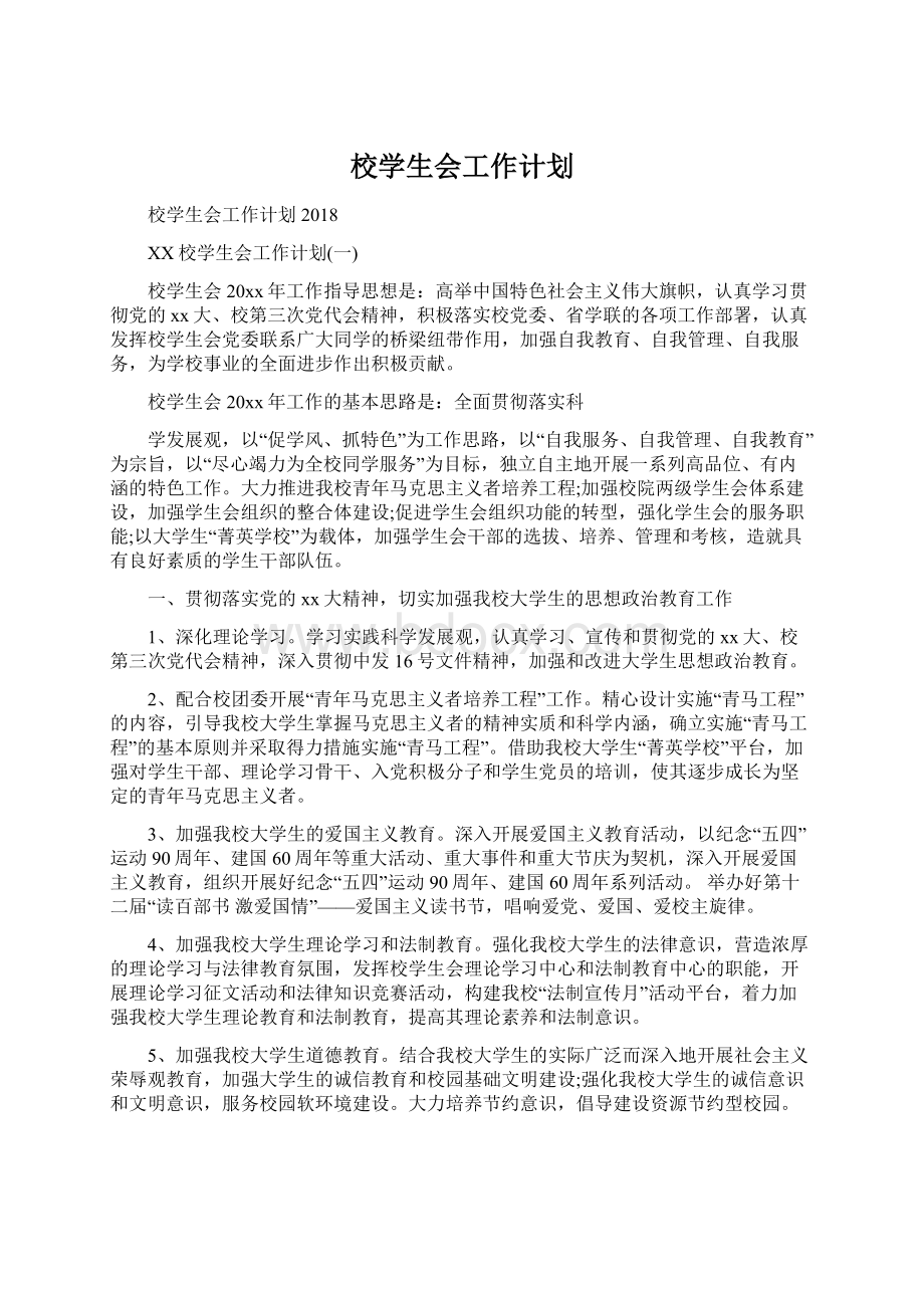 校学生会工作计划Word格式文档下载.docx