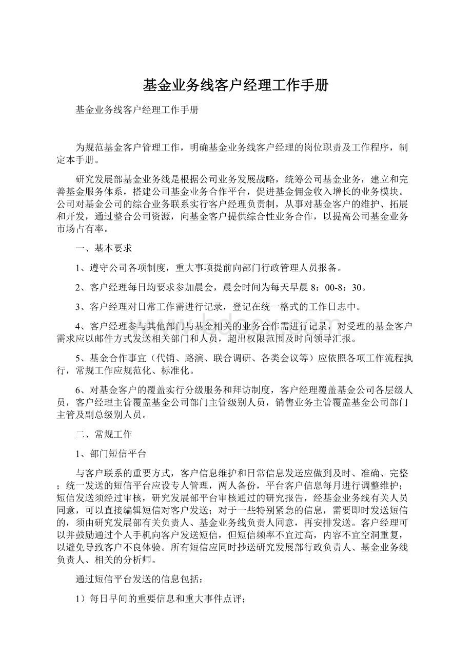 基金业务线客户经理工作手册Word格式文档下载.docx