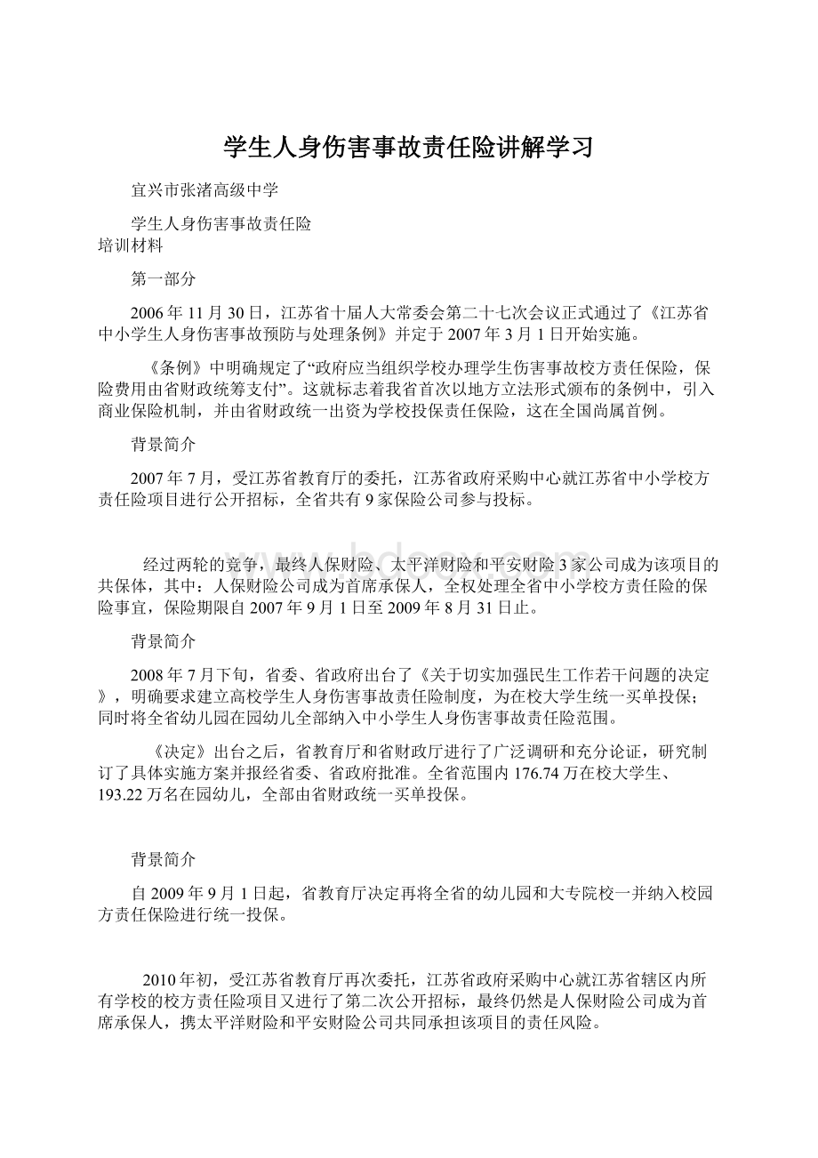 学生人身伤害事故责任险讲解学习.docx_第1页