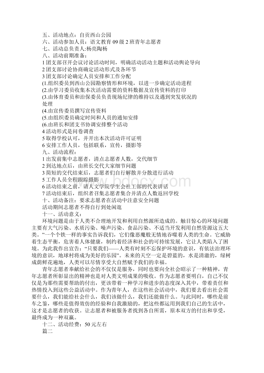 大学生志愿者活动策划书三篇详细版.docx_第2页