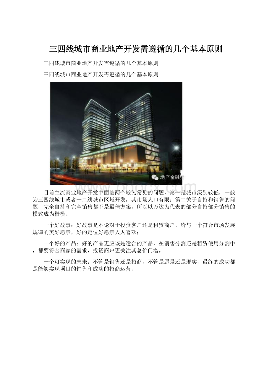 三四线城市商业地产开发需遵循的几个基本原则Word格式文档下载.docx_第1页