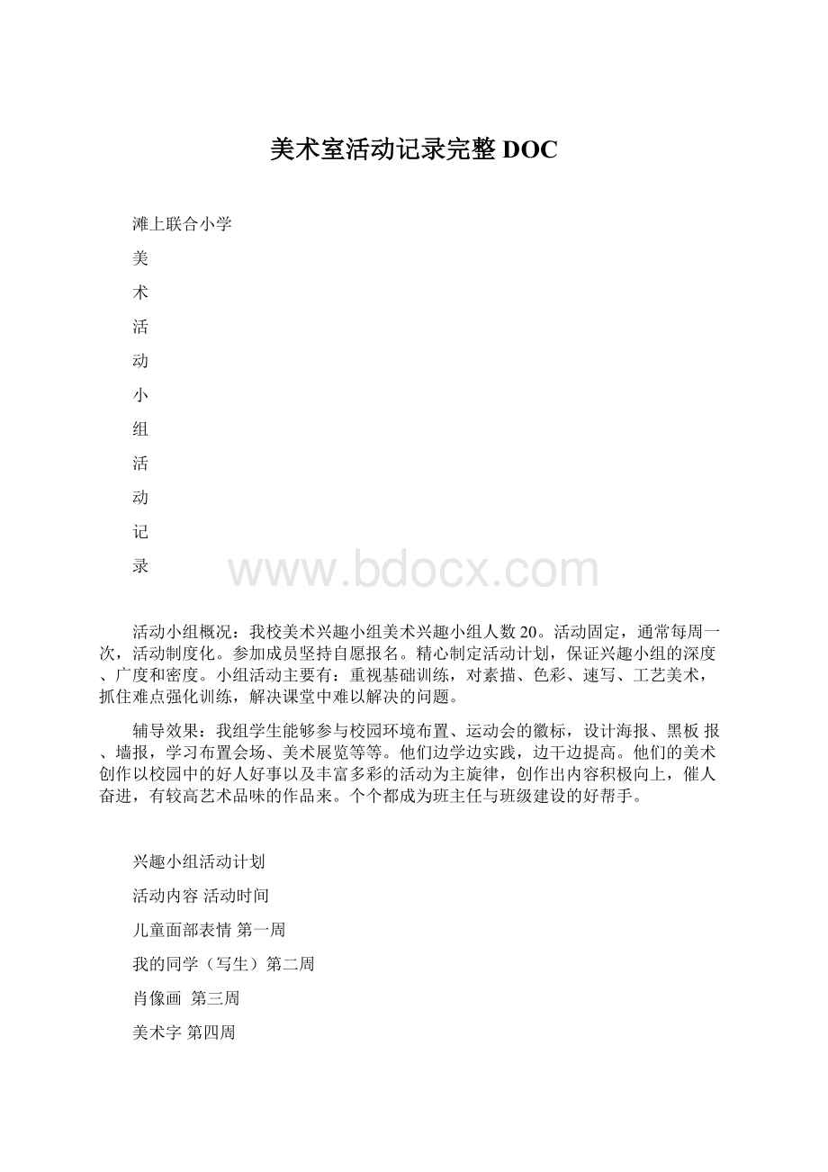 美术室活动记录完整DOCWord下载.docx_第1页