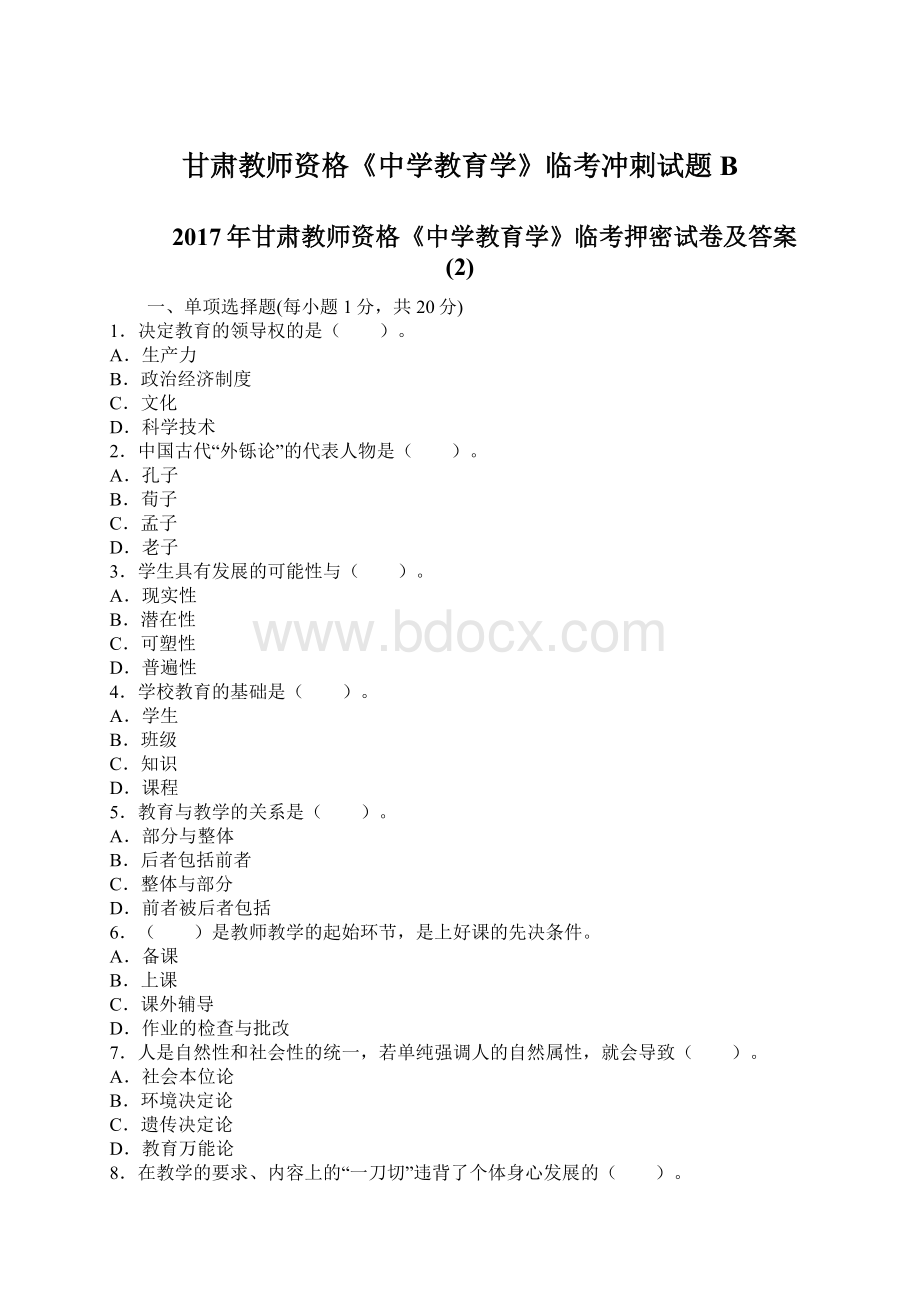 甘肃教师资格《中学教育学》临考冲刺试题BWord文档格式.docx_第1页