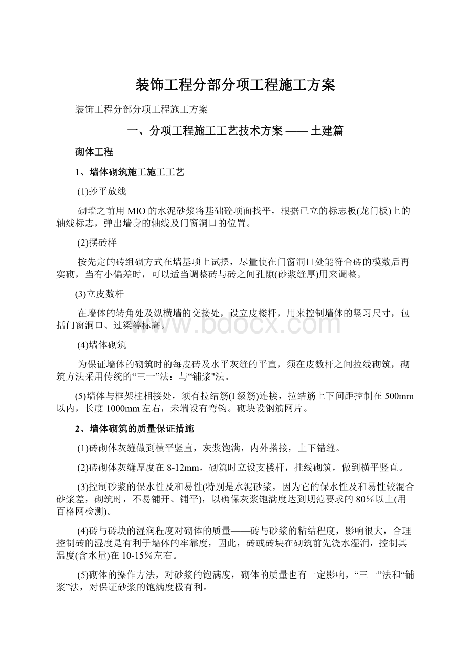 装饰工程分部分项工程施工方案Word格式文档下载.docx_第1页