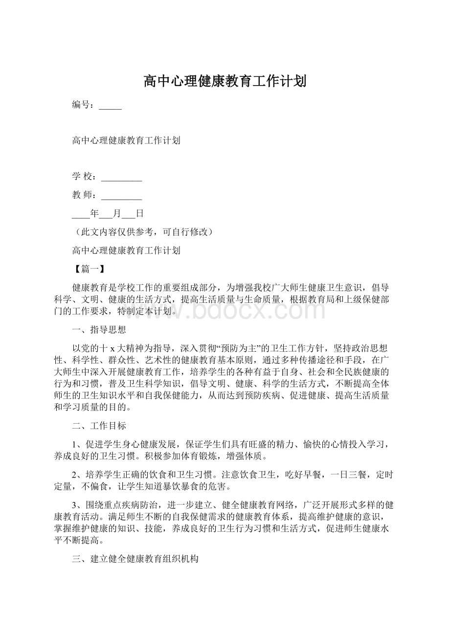 高中心理健康教育工作计划文档格式.docx_第1页