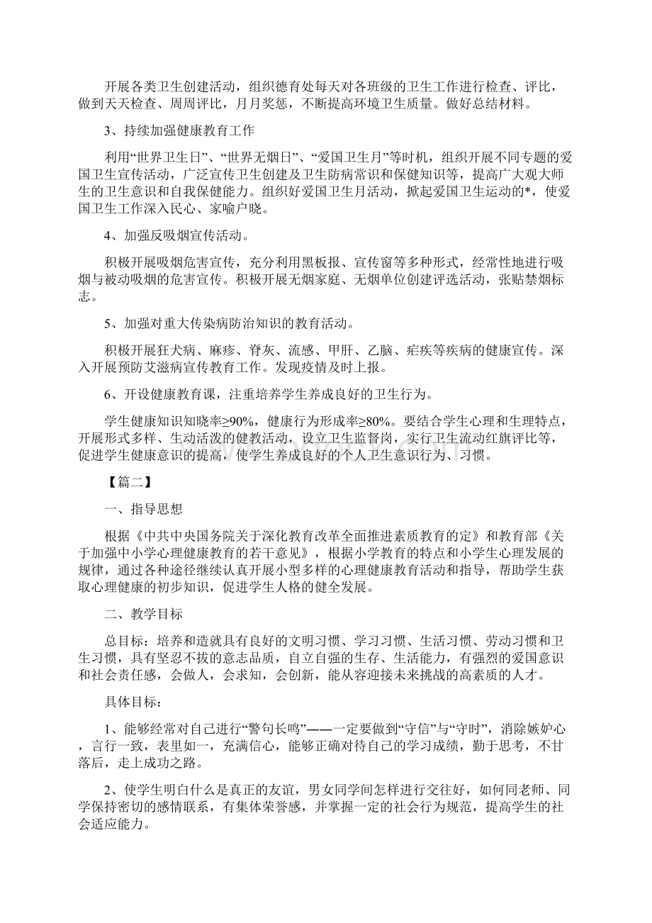 高中心理健康教育工作计划文档格式.docx_第3页