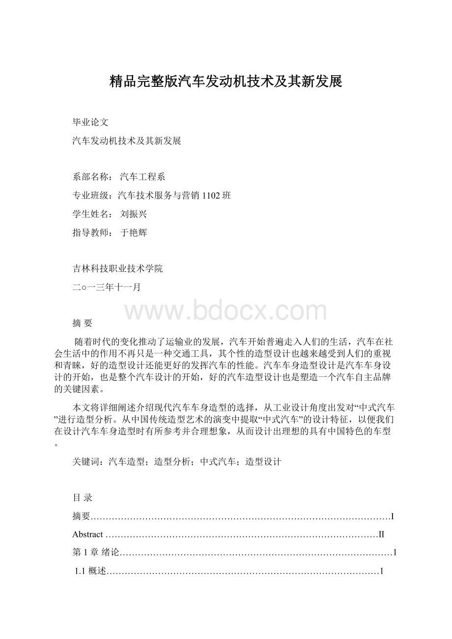 精品完整版汽车发动机技术及其新发展Word文档格式.docx_第1页