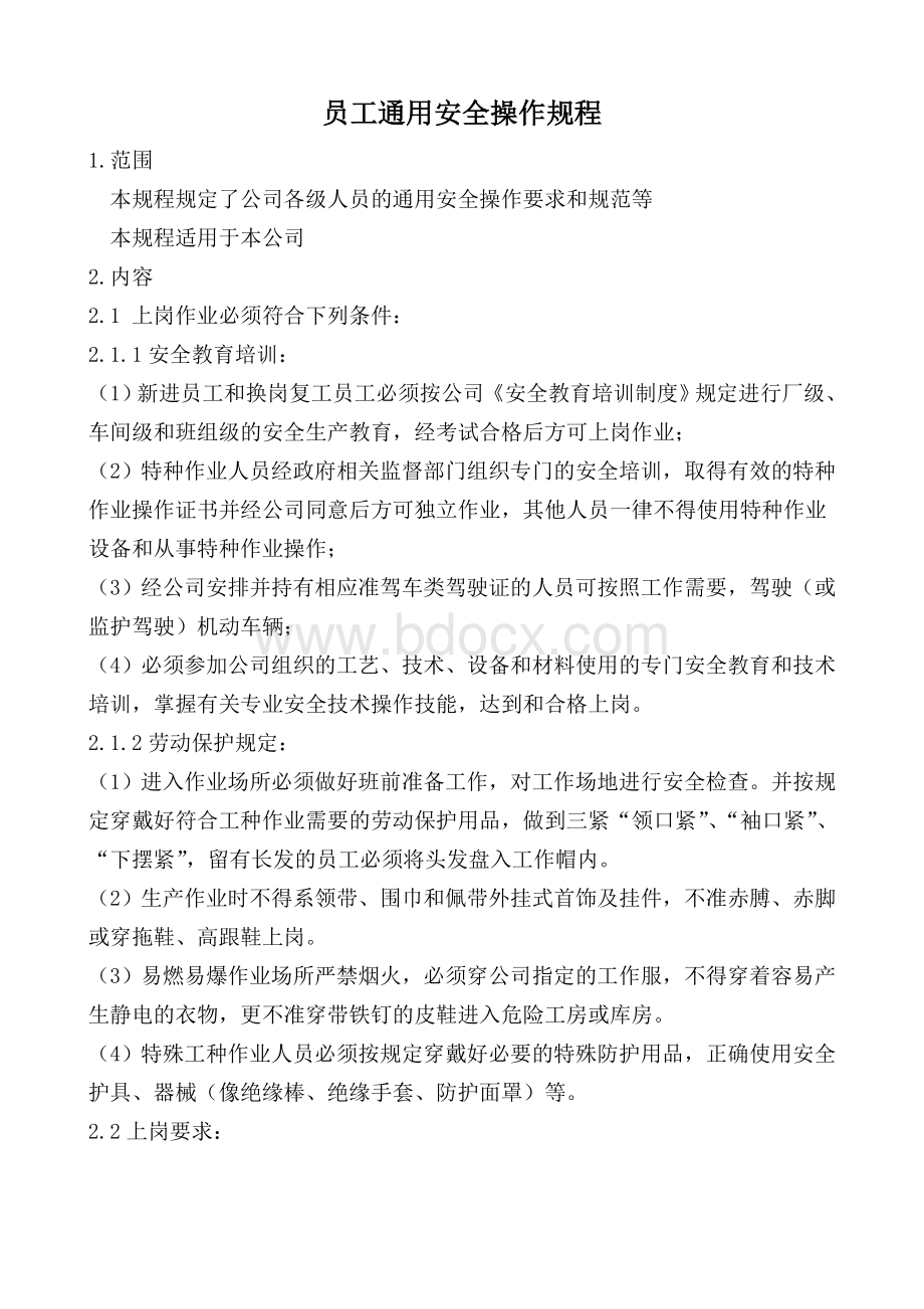 公司员工通用安全操作规程Word文档下载推荐.doc