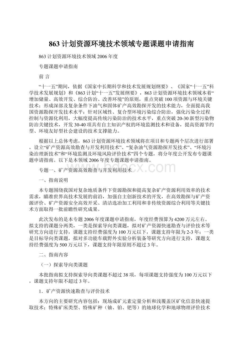 863计划资源环境技术领域专题课题申请指南.docx