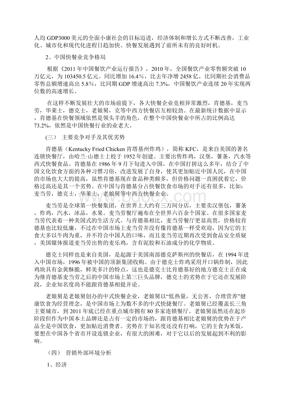 肯德基营销项目策划实施方案Word文档下载推荐.docx_第2页