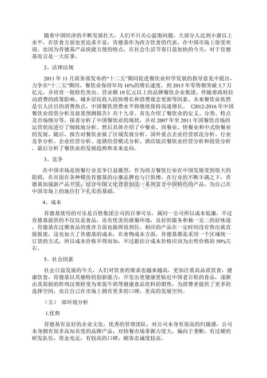 肯德基营销项目策划实施方案Word文档下载推荐.docx_第3页