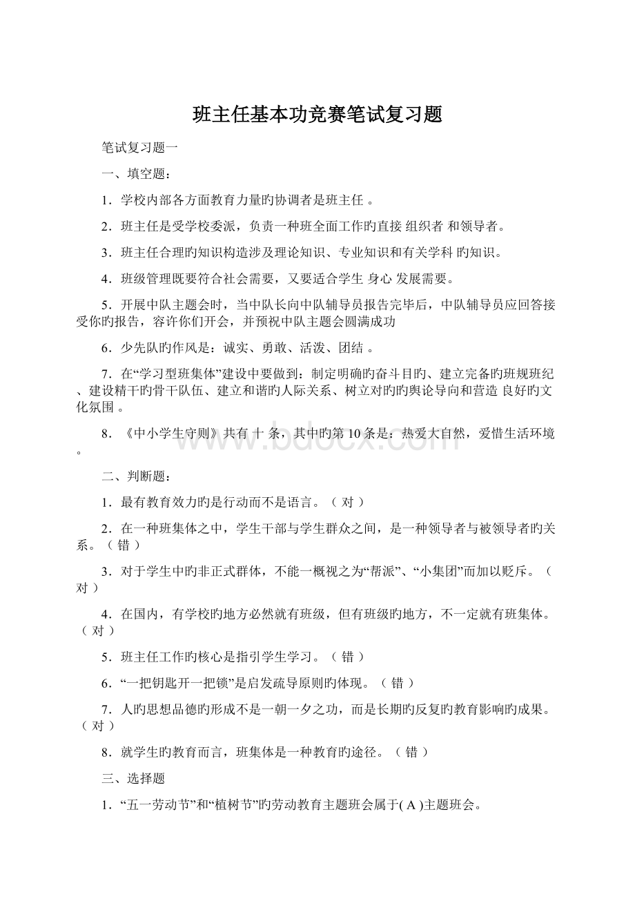 班主任基本功竞赛笔试复习题Word文档格式.docx