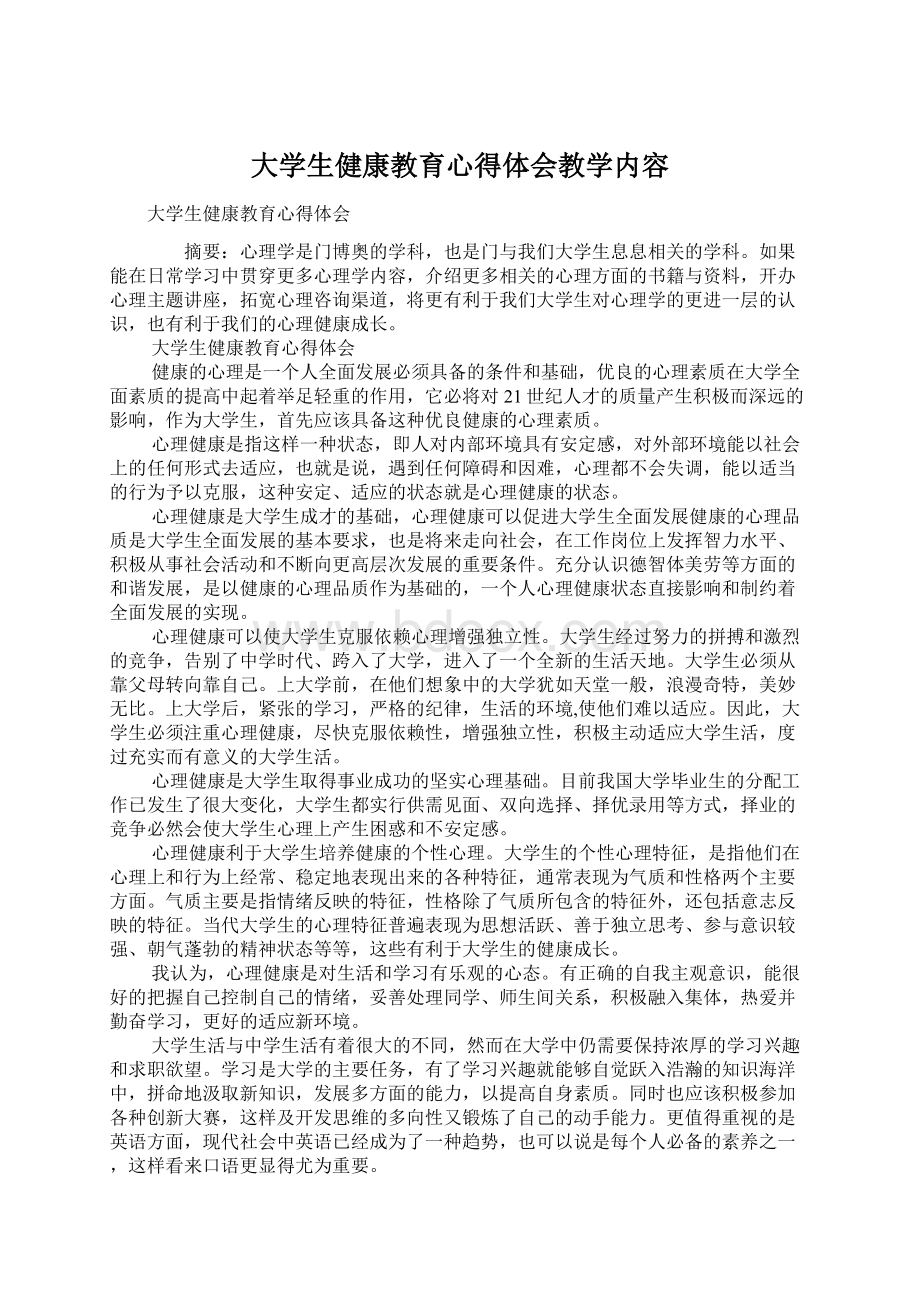 大学生健康教育心得体会教学内容Word文档格式.docx_第1页