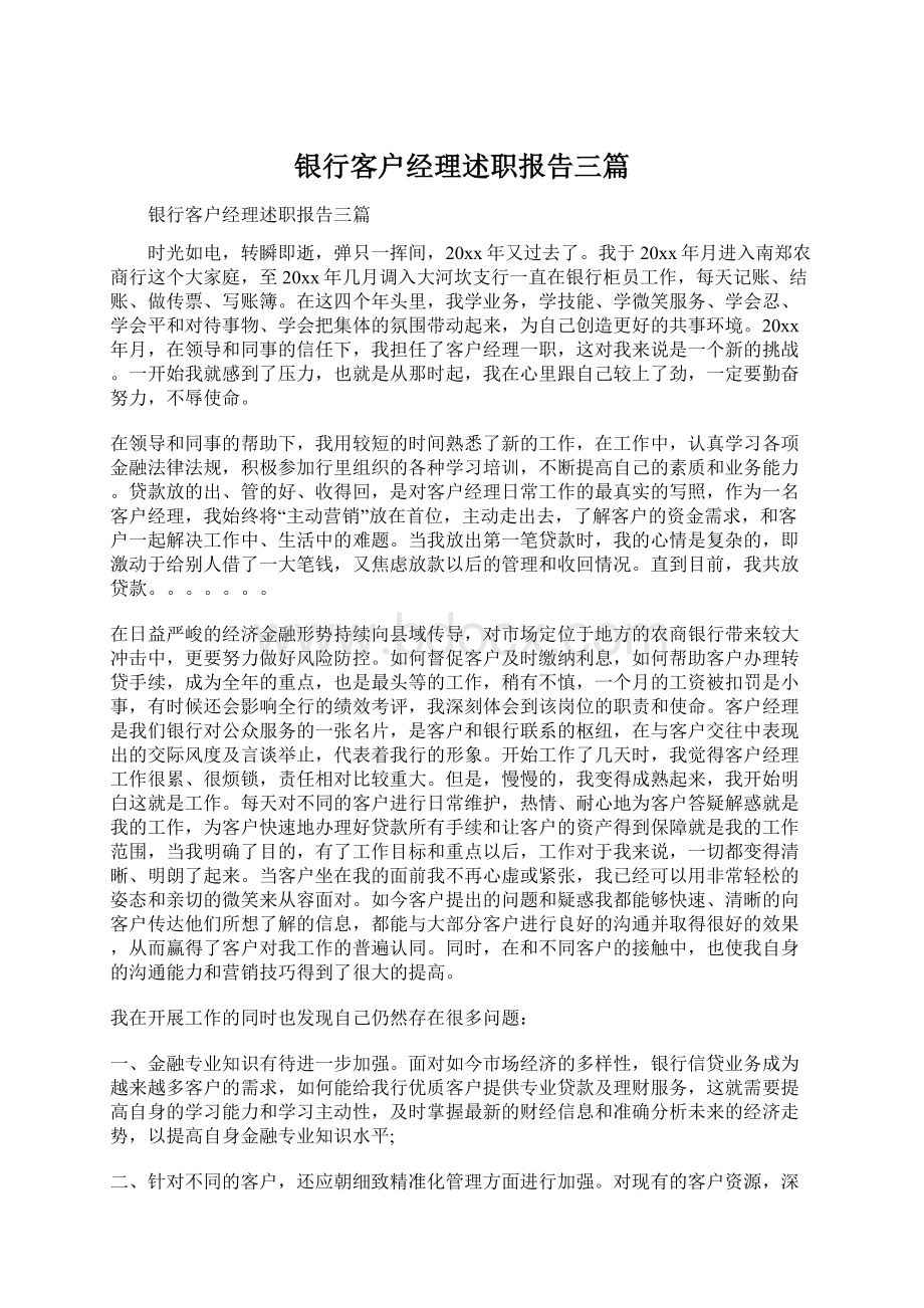 银行客户经理述职报告三篇文档格式.docx_第1页