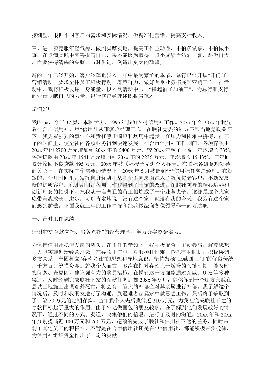 银行客户经理述职报告三篇文档格式.docx_第2页