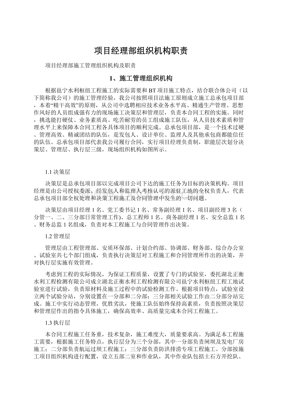 项目经理部组织机构职责.docx