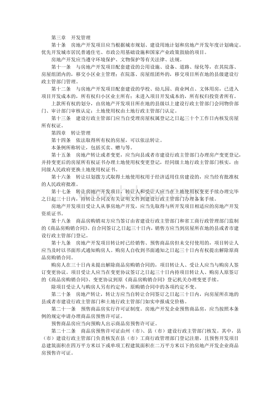 云南省城市房地产开发交易管理条例修正本_精品文档.doc_第2页