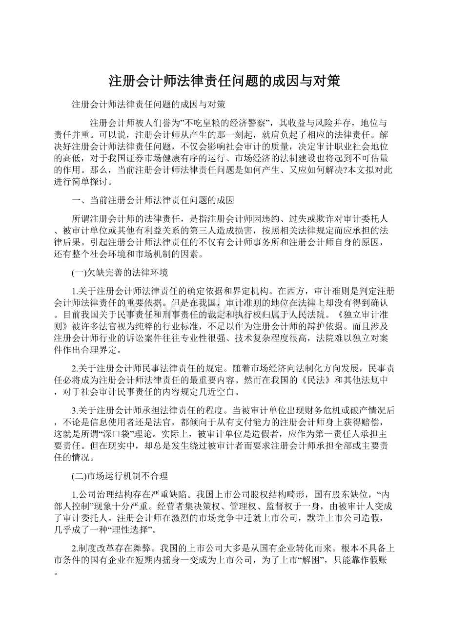 注册会计师法律责任问题的成因与对策Word格式文档下载.docx_第1页