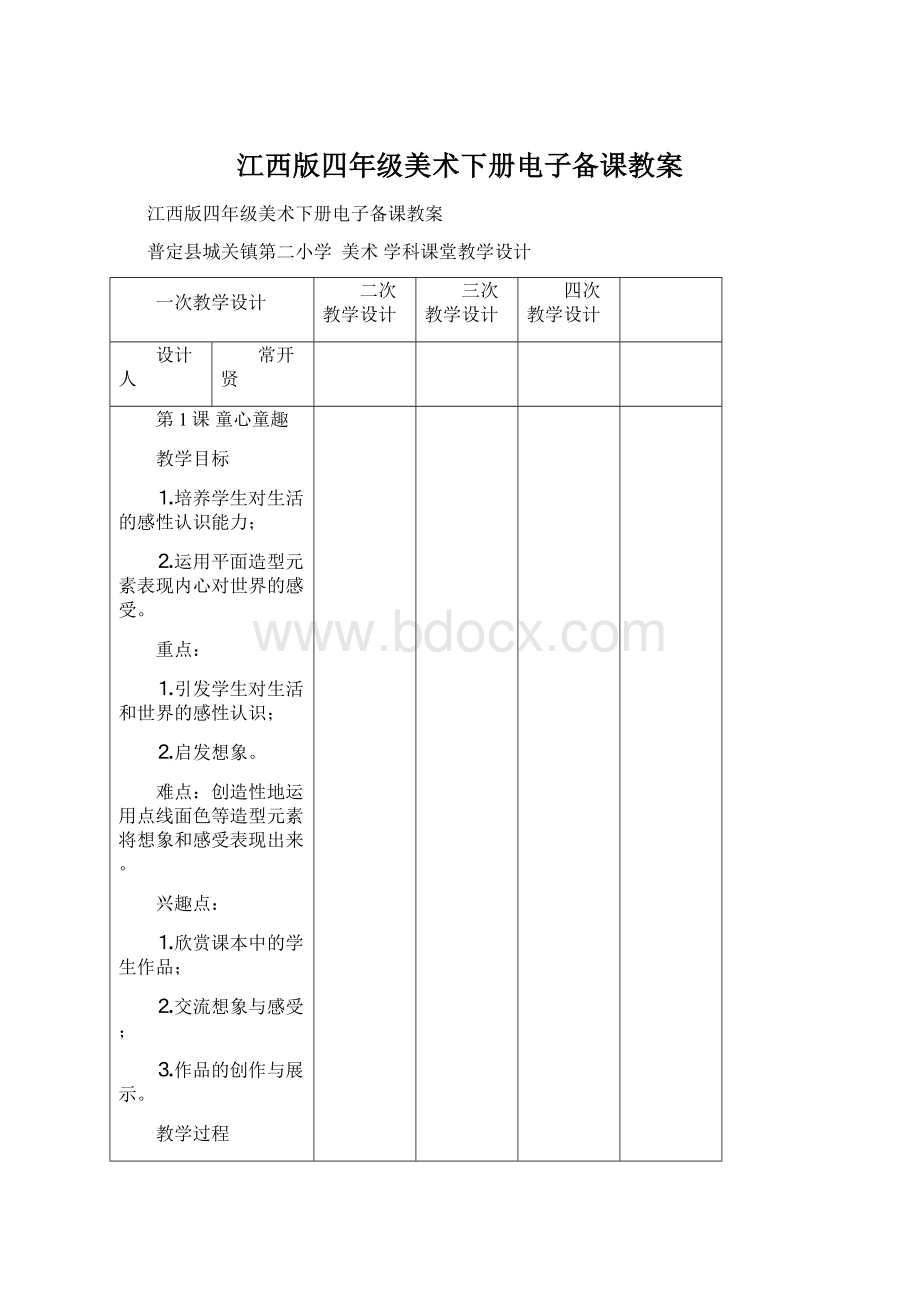 江西版四年级美术下册电子备课教案Word文件下载.docx_第1页