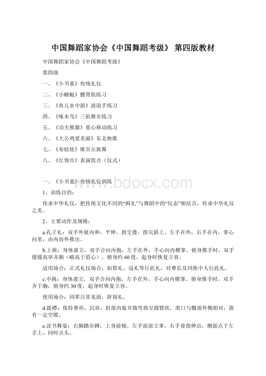 中国舞蹈家协会《中国舞蹈考级》 第四版教材.docx