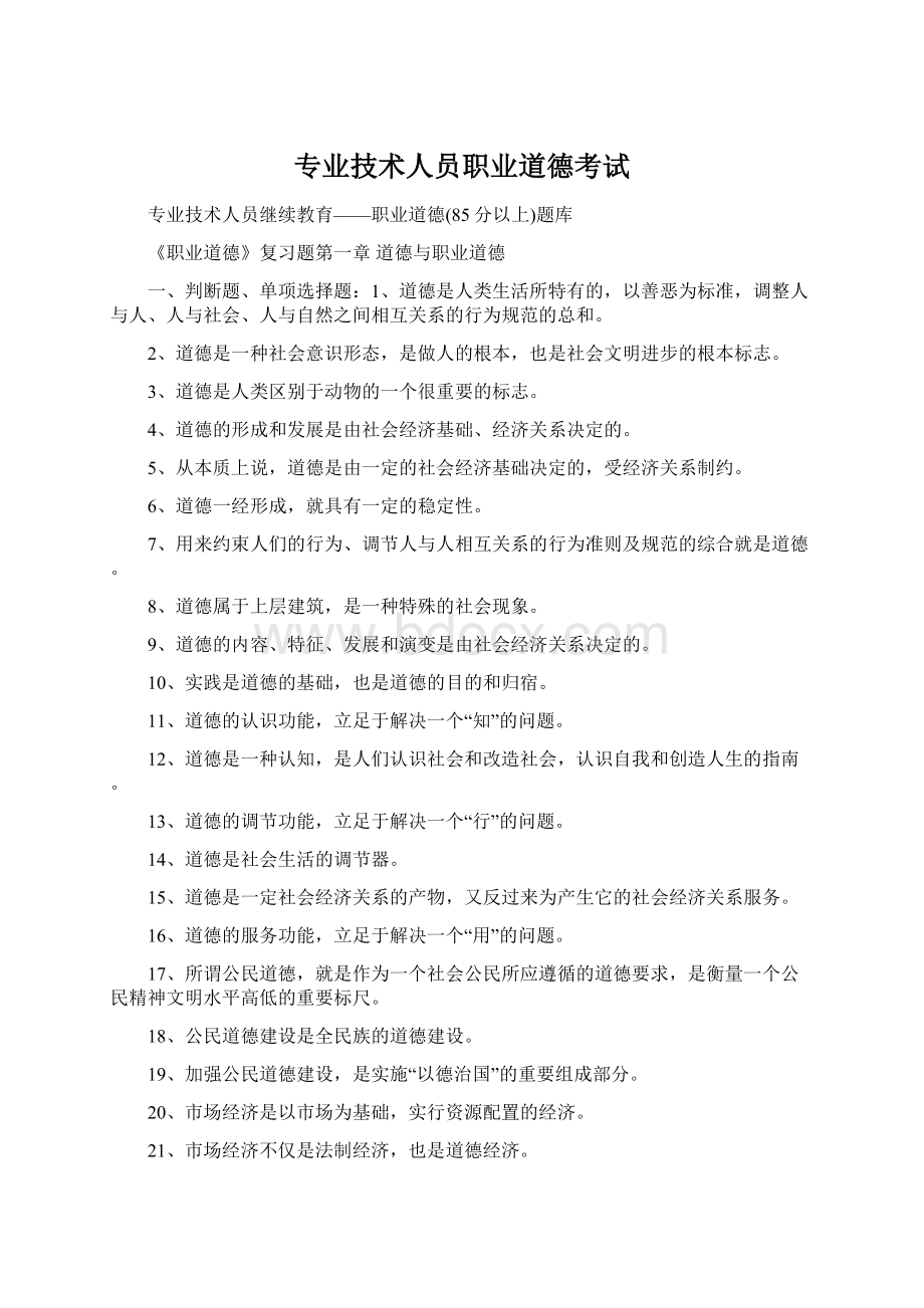 专业技术人员职业道德考试Word下载.docx_第1页