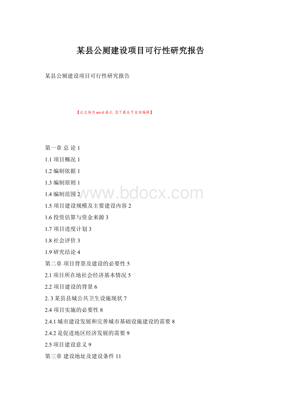 某县公厕建设项目可行性研究报告Word文件下载.docx_第1页