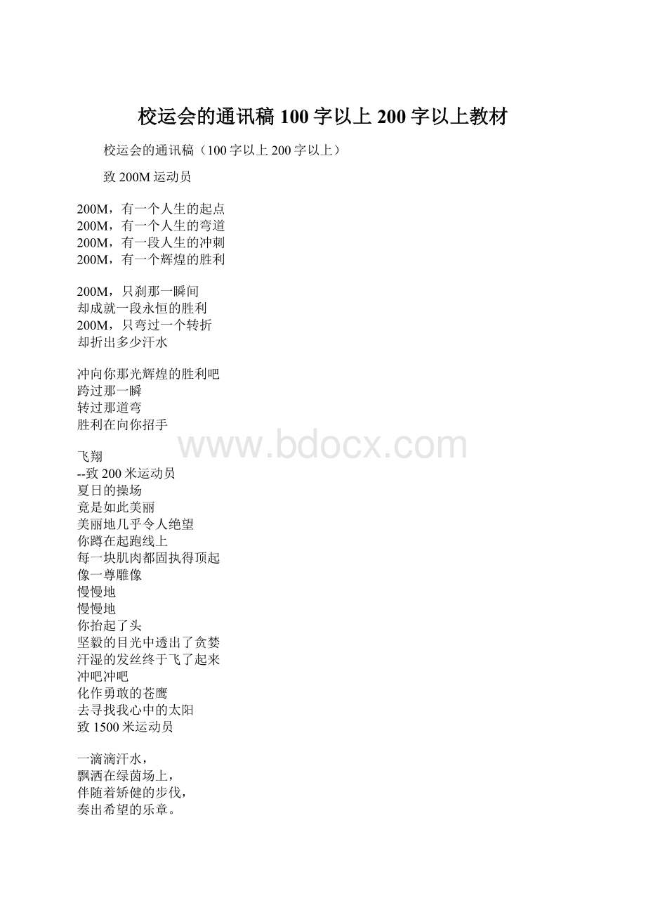 校运会的通讯稿100字以上200字以上教材.docx