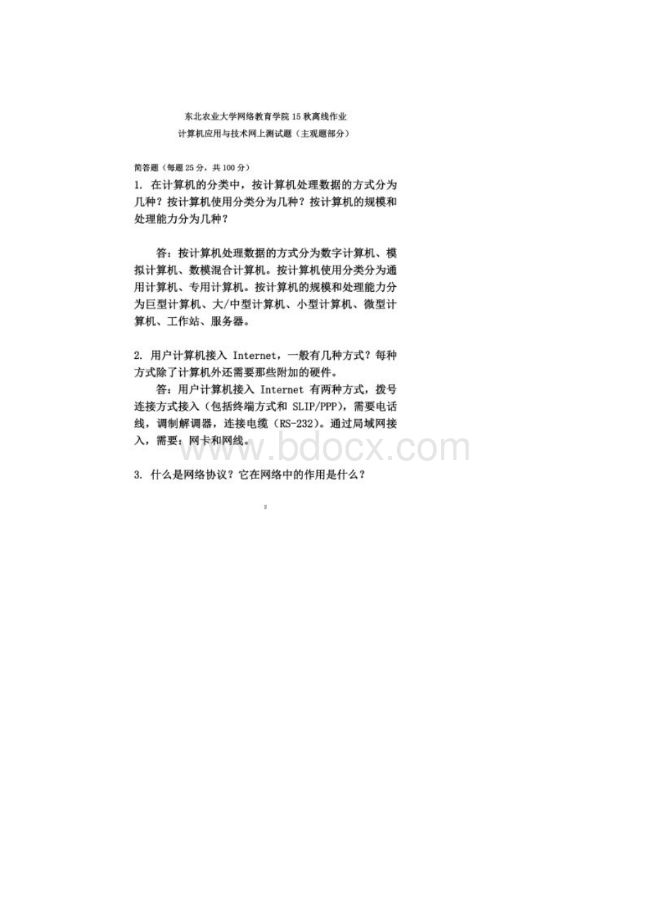 东北农业大学网络教育学院15秋计算机应用与技术离线作业答案.docx_第2页